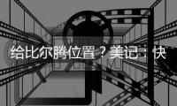 给比尔腾位置	
？美记	：快船决定裁掉米勒	，后者3月份刚刚得到转正