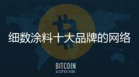 细数涂料十大品牌的网络营销怎么做才有效果?