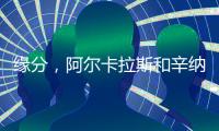 缘分，阿尔卡拉斯和辛纳连续两届大满贯在决赛相遇