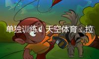 单独训练�！天空体育：拉什福德重返曼联
，但未参加一线队训练