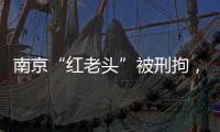南京“红老头”被刑拘
，与多名男子发生性行为！会传播艾滋病么？