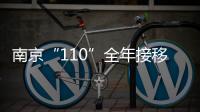 南京“110”全年接移车警情200余万起 警方呼吁勿占救命资源