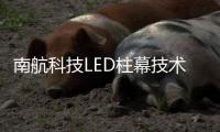 南航科技LED柱幕技术，打造沉浸式飞行训练体验