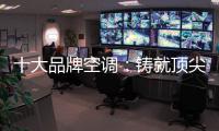 十大品牌空调：铸就顶尖实力 沉稳赢得市场