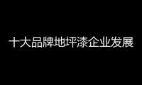 十大品牌地坪漆企业发展应精细化