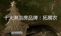 十大淋浴房品牌：拓展农村市场 抓住城镇化商机