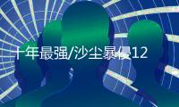 十年最强/沙尘暴侵12省区市 空污爆錶