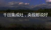 千田集成灶，央视都说好