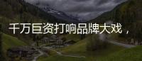 千万巨资打响品牌大戏
，尚趣家居重磅来袭