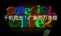 千帆竞出�！广东两万多艘应休渔船同步启航丨南方+视频