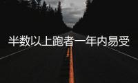 半数以上跑者一年内易受伤
，做好四点帮你降低风险