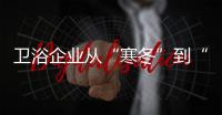 卫浴企业从“寒冬”到“初夏” 自主创新成关键