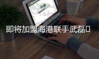 即将加盟海港联手武磊⁉️加的斯官方：球队与梅伦多达成协议解约