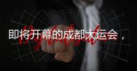 即将开幕的成都大运会�，有多酷�？