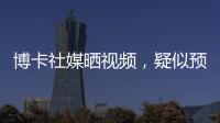 博卡社媒晒视频，疑似预热帕雷德斯回归	：周四18点在糖果盒球场