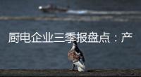 厨电企业三季报盘点
：产业升级正当时
