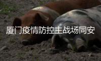 厦门疫情防控主战场同安莲花镇：以莲花致谢医护人员