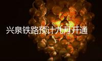 兴泉铁路预计九月开通 将结束8个原中央苏区县不通铁路的历史
