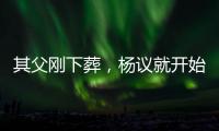 其父刚下葬，杨议就开始演出	，因欠钱太多
，也是郭德纲远离他原因
