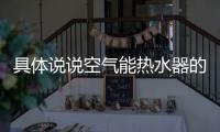 具体说说空气能热水器的能量转化