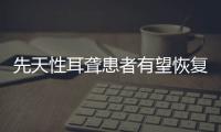先天性耳聋患者有望恢复听力丨周一健