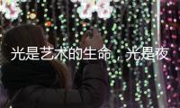 光是艺术的生命�，光是夜晚的建筑师
，光为城市景观照明增光添彩