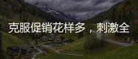 克服促销花样多，刺激全铝家居企业增销售绩效