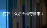 克韩	！久尔杰维奇曾率U19国青战胜韩国夺冠，刘诚宇双响一战成名