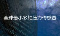 全球最小多轴压力传感器项目“情定珠海”，多部门联动服务助力产业化