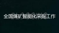 全国煤矿智能化采掘工作面达494个 同比增加80%