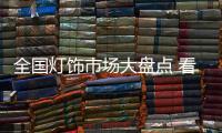全国灯饰市场大盘点 看企业如何翻手为云