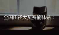 全国田径大奖赛榆林站：邓信锐跑出10秒11，获得男子百米冠军