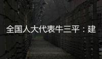全国人大代表牛三平
：建议对在线教育立法