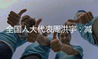 全国人大代表周洪宇：减少长江航道回淤	，将疏浚土“变废为宝”