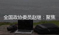 全国政协委员赵继：聚焦协同创新主题 走标准化强国发展之路