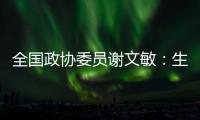 全国政协委员谢文敏：生育登记应全国统一取消结婚限制