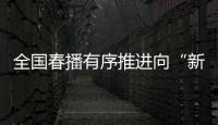 全国春播有序推进向“新”而行，一幅幅“科技春耕图”徐徐展开