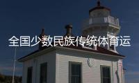 全国少数民族传统体育运动会开幕在即 北京、海南代表团“以舞会友”
