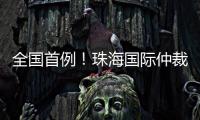 全国首例	！珠海国际仲裁院获涉澳门商事仲裁案件调查令