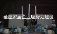 全屋家居企业应努力建设行业标杆