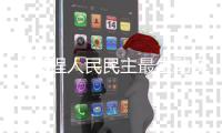 全过程人民民主最生动实践	：全国县乡两级人大换届选举完成