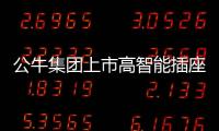 公牛集团上市高智能插座 将科技与家具完美结合