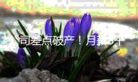 公司差点破产！月薪8千女子挪用公款1700万
，用于奢靡生活和赌博