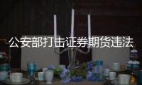 公安部打击证券期货违法犯罪活动	，涉案金额超90亿元