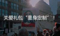 关爱礼包“量身定制”
	！翠前社区组建服务团队精准帮扶特殊群体