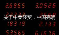 关于中美经贸，中国亮明最新立场