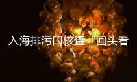 入海排污口核查“回头看”，市生态环境局万山分局开展专项行动