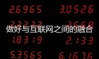 做好与互联网之间的融合 淋浴房企业有三个方法