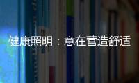 健康照明	：意在营造舒适的照明环境