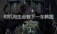 司机用生命救下一车韩国游客不认定见义勇为	：属于本职工作